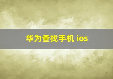 华为查找手机 ios